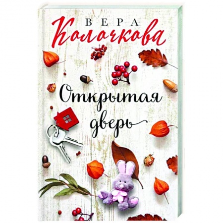 Отечественный любовный роман, книга Открытая дверь купить по низкой цене