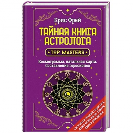 Гадания, толкования снов, книга Тайная книга астролога. Космограмма, натальная карта. Составление гороскопов купить по низкой цене