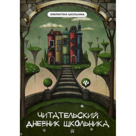 Русский язык, книга Читательский дневник школьника купить по низкой цене