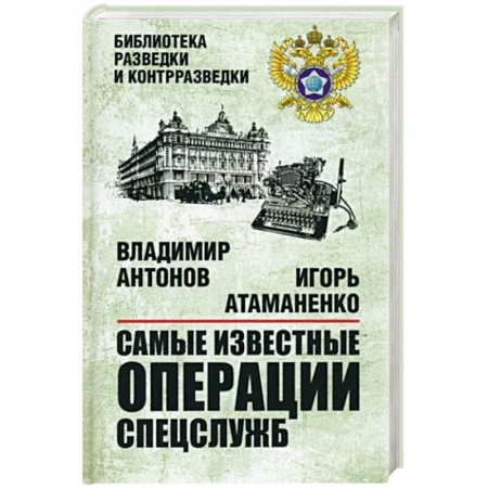 История войн, книга Самые известные операции спецслужб купить по низкой цене