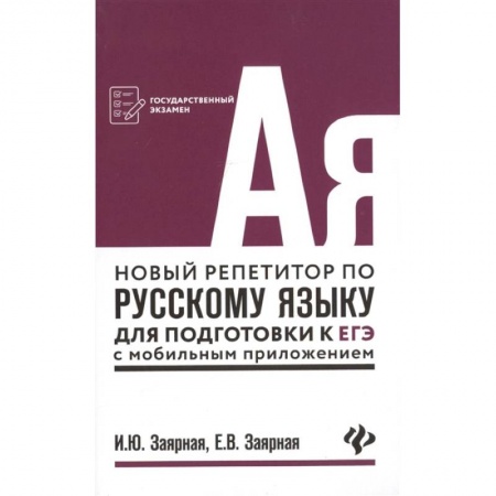 Русский язык. Учебные пособия, книга Новый репетитор по русскому языку для подготовки к ЕГЭ с мобильным приложением купить по низкой цене