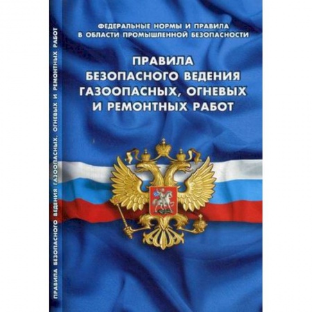Право. Юридические науки, книга Правила безопасного ведения газоопасных,огневых и ремонтных работ купить по низкой цене