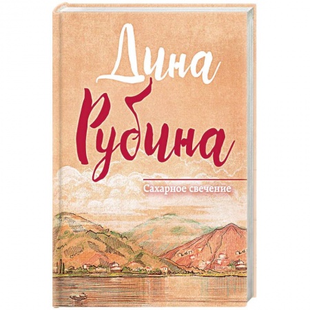 Русская современная проза, книга Сахарное свечение купить по низкой цене