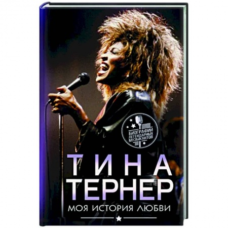 Мемуары, биографии деятелей культуры, искусства, книга Тина Тернер. Моя история любви купить по низкой цене