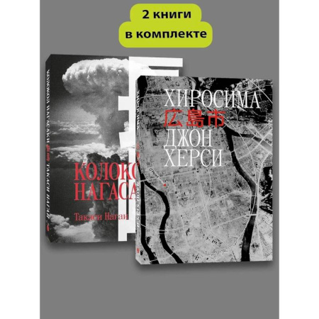 История городов, книга Хиросима. Нагасаки. (комплект из 2-х книг) купить по низкой цене