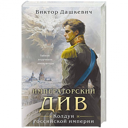 Триллеры, книга Императорский Див. Колдун Российской империи купить по низкой цене