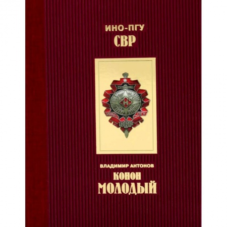 Публицистика, книга Конон Молодый купить по низкой цене
