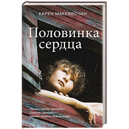 Зарубежная современная проза, книга Половинка сердца купить по низкой цене
