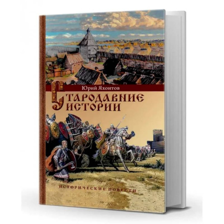 Общие работы по истории России, книга Стародавние истории. Исторические повести купить по низкой цене