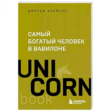 Практическая психология, книга Самый богатый человек в Вавилоне купить по низкой цене
