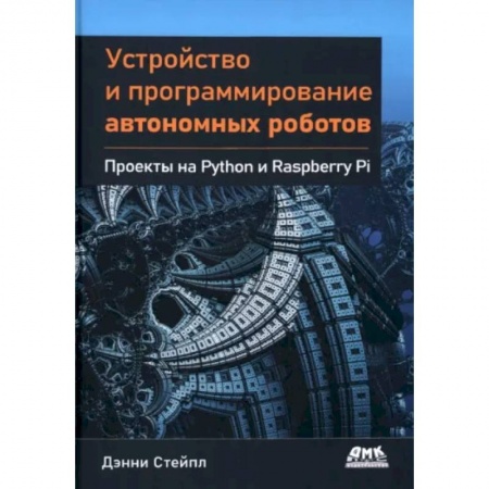 Технические науки. Транспорт, книга Устройство и программирование автономных роботов. Проекты на Python и Raspberry PI купить по низкой цене