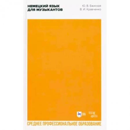 Немецкий язык, книга Немецкий язык для музыкантов. Учебное пособие для СПО купить по низкой цене