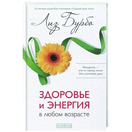 Популярная и нетрадиционная медицина, книга Здоровье и энергия в любом возрасте купить по низкой цене