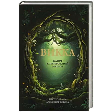 Колдовство. Практическая магия, книга Викка. Ключ к природной магии купить по низкой цене