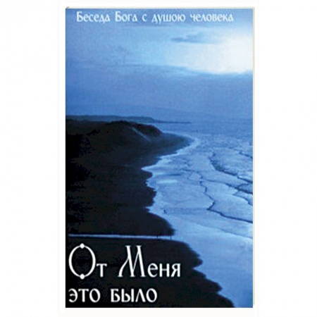 Православие и общество, книга От Меня это было. Беседа Бога с душою человека купить по низкой цене
