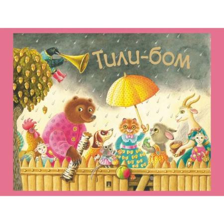 Песенки, потешки, книга Тили-бом. Детские песенки и потешки купить по низкой цене