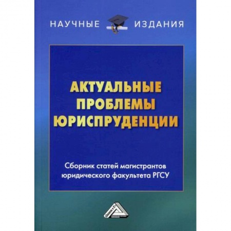 История и теория права, книга Актуальные проблемы юриспруденции купить по низкой цене