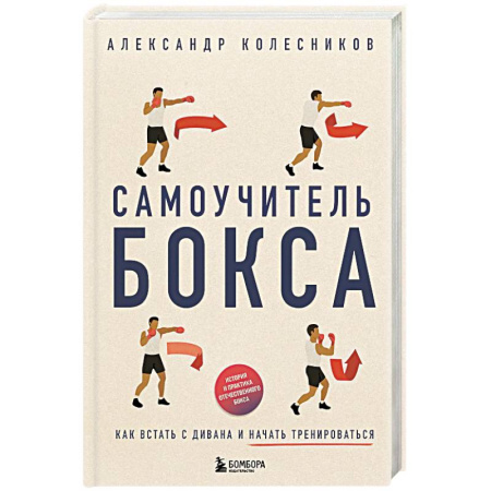 Бокс и кикбоксинг, книга Самоучитель бокса. Как встать с дивана и начать тренироваться купить по низкой цене