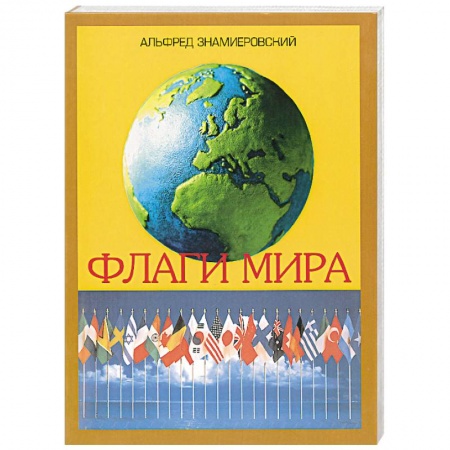 Естественные науки, книга Флаги мира. Иллюстрированный справочник купить по низкой цене