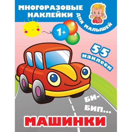 Знакомство с миром, развитие малыша, книга Би-бип. Машинки купить по низкой цене