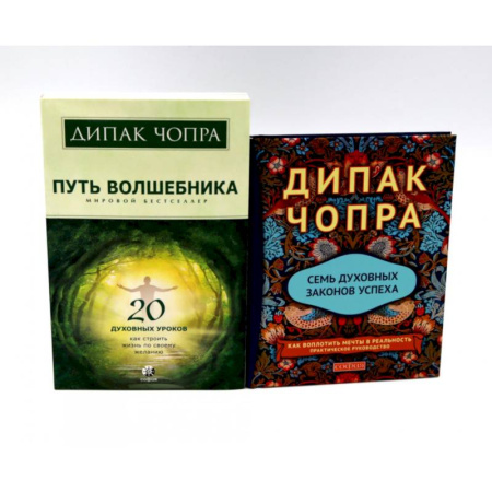Эзотерика. Парапсихология. Тайны, книга Путь волшебника: 20 духовных уроков. Семь Духовных Законов Успеха: Как воплотить мечты в реальность (комплект из 2-х книг) купить по низкой цене