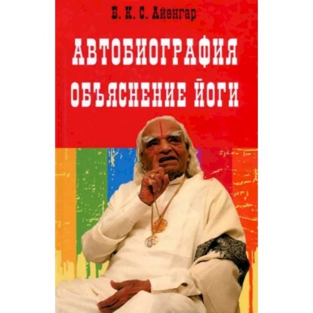 Йога. Философия и течения, книга Автобиография. Объяснение йоги купить по низкой цене