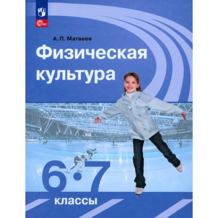 Другие предметы, книга Физическая культура. 6-7 классы. Учебник. ФГОС купить по низкой цене