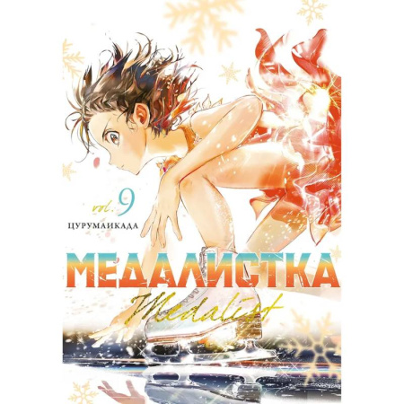 Кроссворды, головоломки, комиксы, книга Медалистка. Том 9 (Medalist). Манга купить по низкой цене