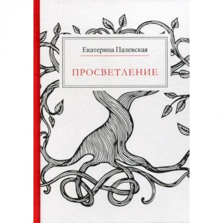Русская поэзия, книга Просветление купить по низкой цене