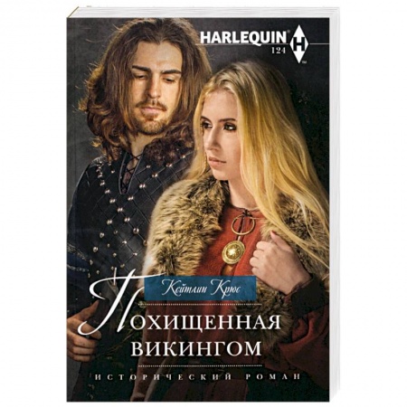 Зарубежный любовный роман, книга Похищенная викингом купить по низкой цене