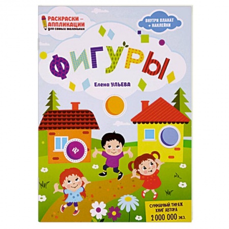 Книжки с наклейками, книга Фигуры. Раскраска, наклейки, плакат, развивающие задания купить по низкой цене