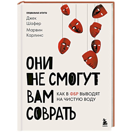 Спецслужбы, спецназ, разведка, книга Они не смогут вам соврать. Как в ФБР выводят на чистую воду. купить по низкой цене