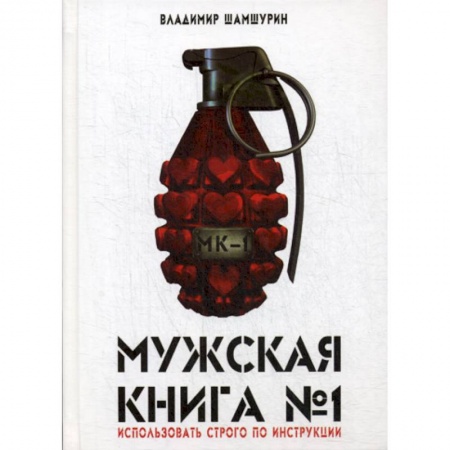 Русская современная проза, книга Мужская книга № 1 купить по низкой цене