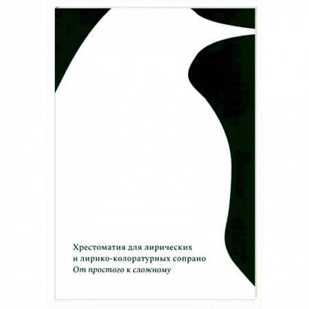 Вокал. Хоровые произведения, книга От простого к сложному. Хрестоматия для лирических и лирико-колоратурных сопрано купить по низкой цене