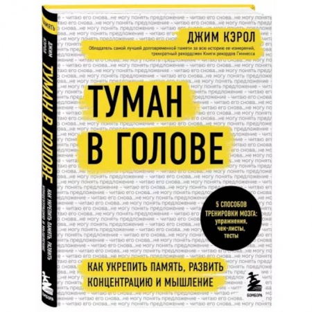 Психология, книга Туман в голове. Как укрепить память, развить концентрацию и мышление купить по низкой цене