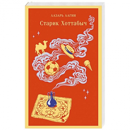 Русская классика для детей, книга Старик Хоттабыч купить по низкой цене