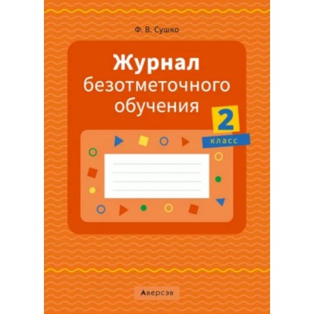 Учителям, педагогам, воспитателям, книга Журнал безотметочного обучения. 2 класс. купить по низкой цене