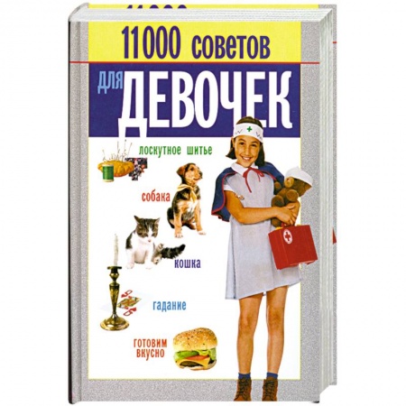Книги, книга 11000 советов для девочек купить по низкой цене