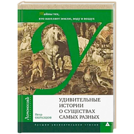 Экология. Человек и окружающая среда, книга Удивительные истории о существах самых разных.Тайны тех, кто населяет землю, воду и воздух купить по низкой цене