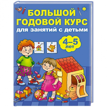 Книги для дошкольников (4-6 лет), книга Большой годовой курс для занятий с детьми 4-5 лет купить по низкой цене