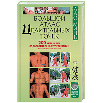 Большой атлас целительных точек. 200 китайских оздоровительных упражнений Большой атлас целительных точек. 200 китайских оздоровительных упражнений