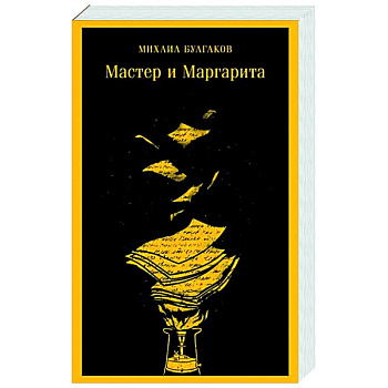 Мастер и Маргарита