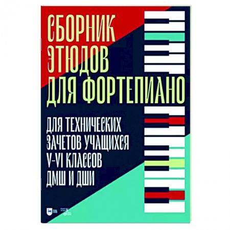 Нотные издания для фортепиано, книга Сборник этюдов для фортепиано. Для технических зачетов учащихся V-VI классов ДМШ и ДШИ купить по низкой цене