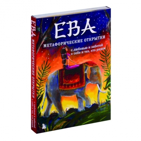 Метафорические карты, книга Ева. Метафорические открытки с любовью и заботой о себе и тех, кто рядом купить по низкой цене