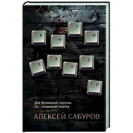 Отечественный мужской детектив, книга Антихакер купить по низкой цене