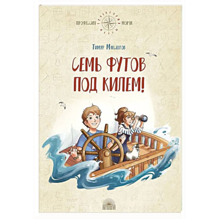 Повести и рассказы о детях, книга Семь футов под килем! купить по низкой цене