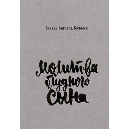 Эзотерика. Оккультизм, книга Молитва блудного сына купить по низкой цене
