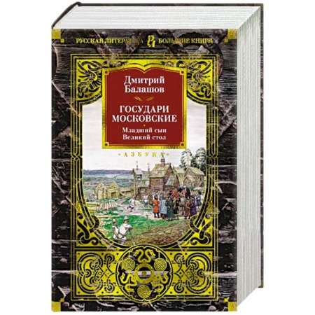 Историческая отечественная проза, книга Государи Московские.Младший сын.Великий стол купить по низкой цене
