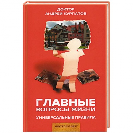Общая психология, книга Главные вопросы жизни. Универсальные правила купить по низкой цене