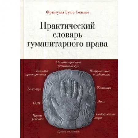 Особые виды права, книга Практический словарь гуманитарного права купить по низкой цене